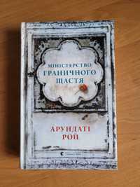 Арундаті Рой "Міністерство граничного щастя"