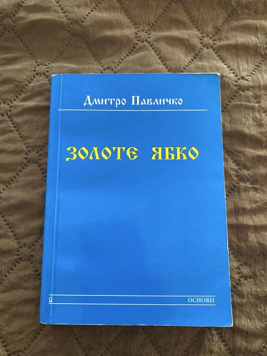 «Золоте ябко» Дмитро Павличко. Інтимна лірика