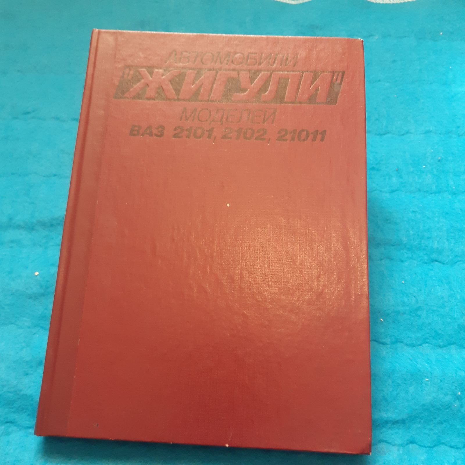 Ретро авто книга "Автомобили "Жигули" моделей ВАЗ-2101, 2102, 21011"