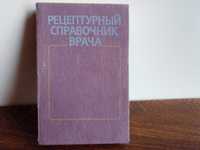 Книга «Рецептурный справочник врача», Киев, «Здоровья», 1990 год.