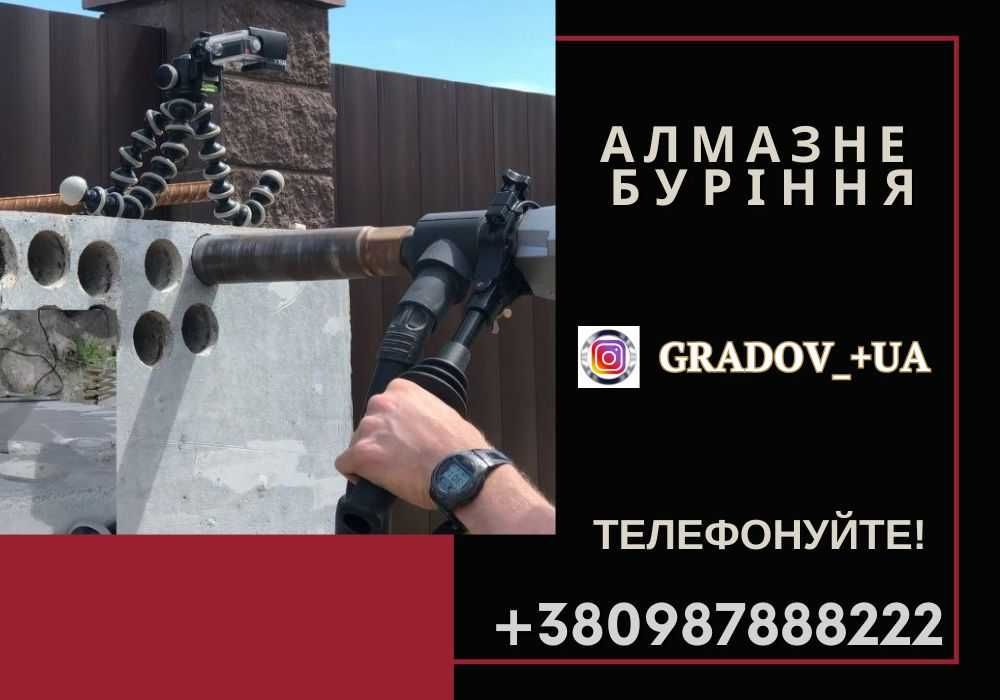 Алмазне свердління. Буріння в бетоні, цеглі та камені. ТЕЛЕФОНУЙТЕ!
