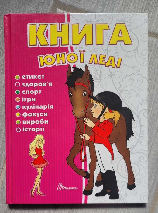 Книга юної леді (Енциклопедія для допитливих)
