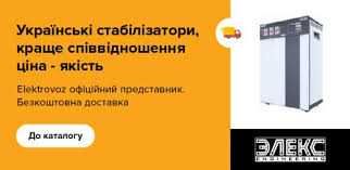 Стабілізатори Елєкс: гібридні, електронні, доставка у ПОДАРУНОК!