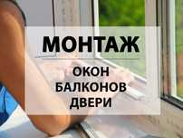 Монтаж металлопластиковых окон, двери, балконы