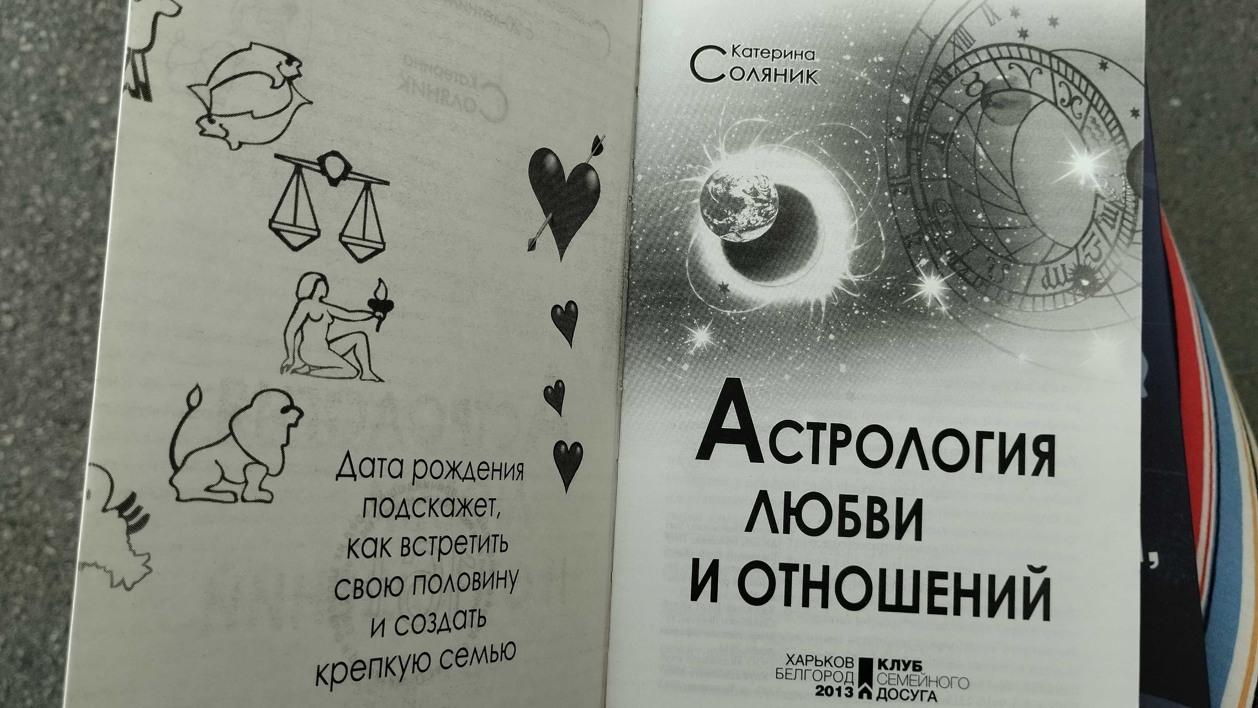Астрология: Катерина Соляник "Астрология любви и отношений"