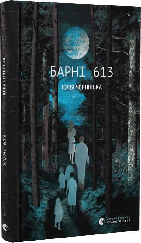 Барні 613. Юлія Чернінька.