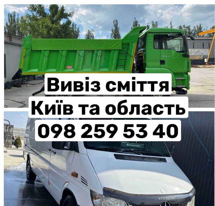 Вивіз сміття побутового будівельного Гатне Крюківщина Київ та область
