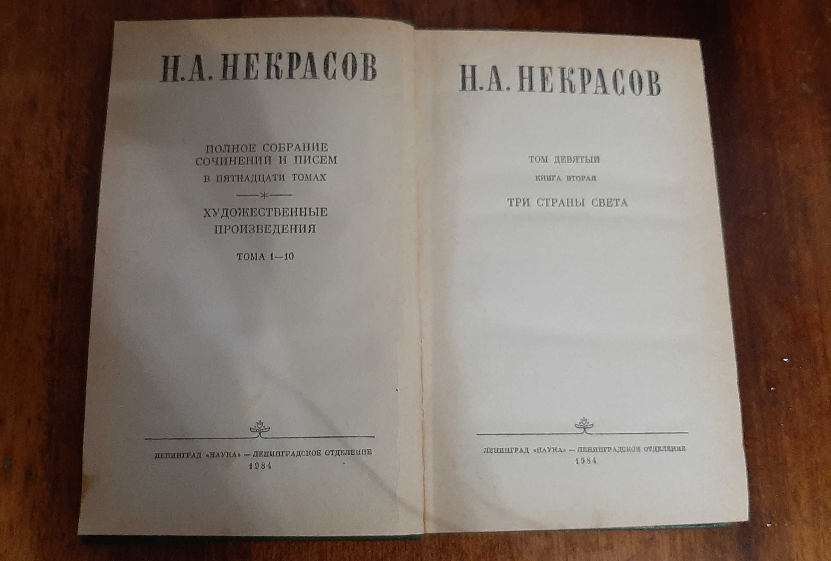 Н.А. Некрасов - Собрание сочинений - 10 томов в 12 книгах