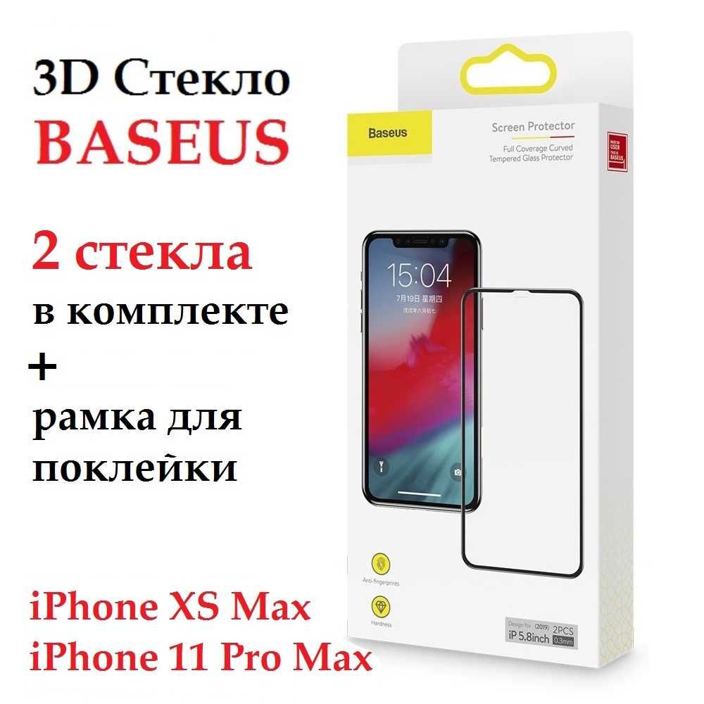 2 СТЕКЛА В КОМПЛЕКТЕ 0.3mm 3D BASEUS iPhone 11 Pro Max, XS Max