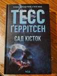 Тесс Герітсон Сад кісток