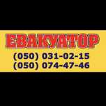 Евакуатор / Эвакуатор / Константиновка / Краматорск / Покровск