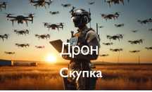 Дрони в будь якому стані придбаю