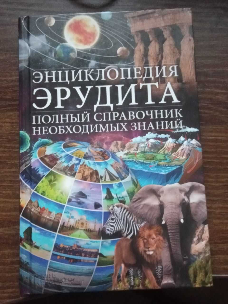 Справочик Энциклопедия эрудита. Полный справочник необходимых знаний