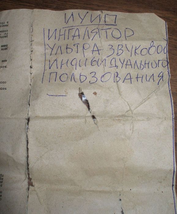 Ингалятор ультразвуковой индивидуального пользования