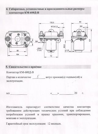 Контактор КМ-600 Д-В