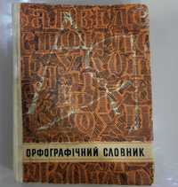 Орфографічний словник 1974 год И.М. Кириченко