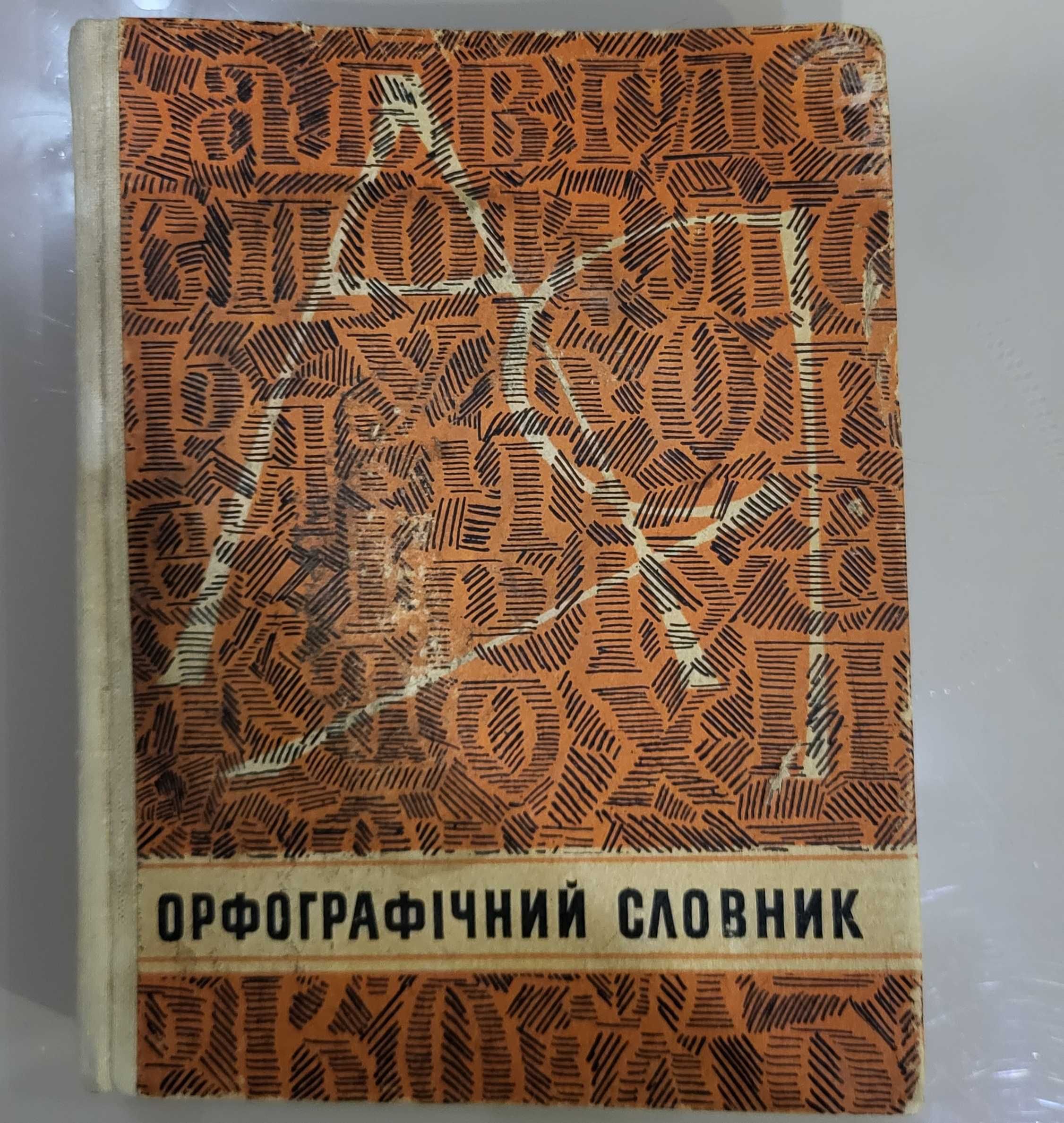 Орфографічний словник 1974 год И.М. Кириченко