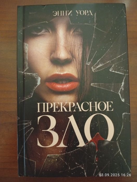 Любовний роман Энни Уорд - Прекрасное ЗЛО