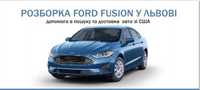 Разборка Ford Fusion з 17 р Рест USA форд фьюжн