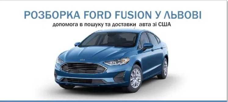 Разборка Ford Fusion з 17 р Рест USA форд фьюжн