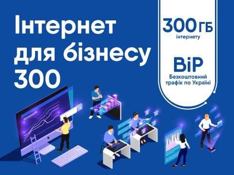 Сімкарта Lifecell Бізнес 149грн/міс 4G інтернет 30+300Гб+Лайфхак