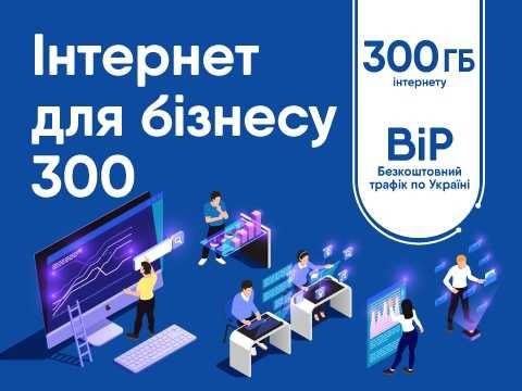 Сімкарта Lifecell Бізнес 99грн/міс 4G інтернет 30+300Гб+Лайфхак