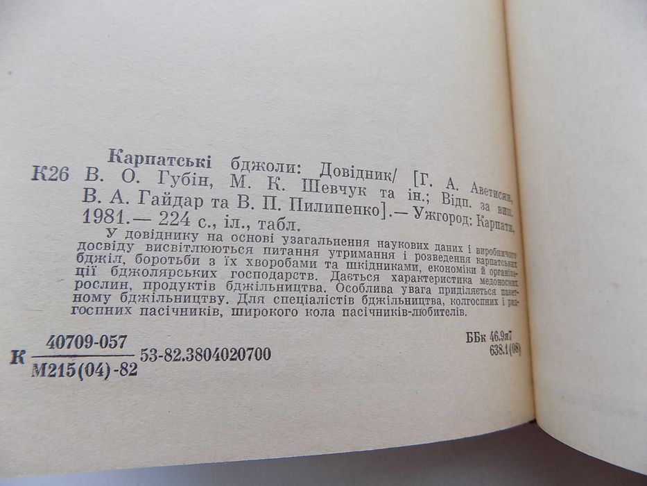 Книга Карпатські бджоли довідник