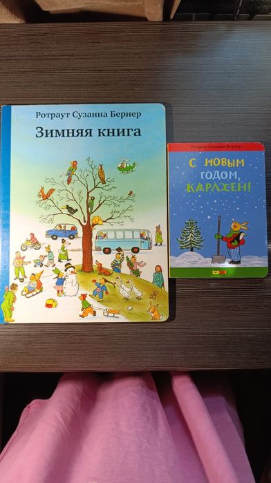 Зимняя книга Карлхен Сюзанна Ротраут Бернер С новым годом, Карлхен
