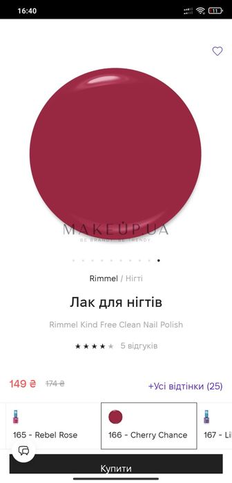 Лак для нігтів Rimmel Kind Free Nail Polish 166 слайдер вишиванка