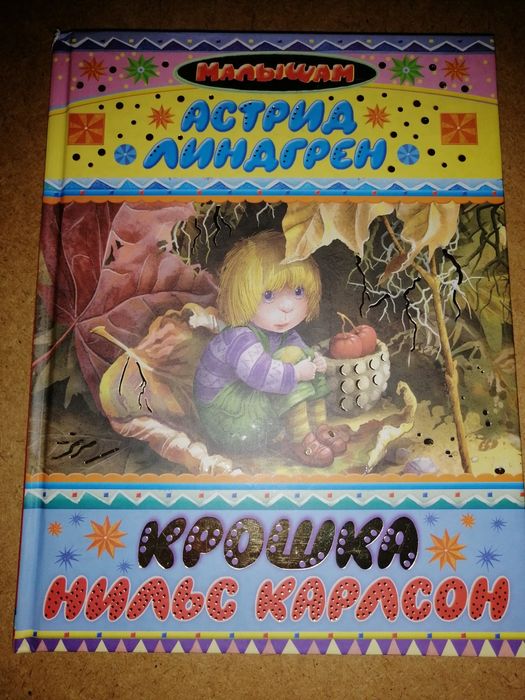 Астрид Линдгрен. Сказки малышам. Крошка Нильс Карлсон.