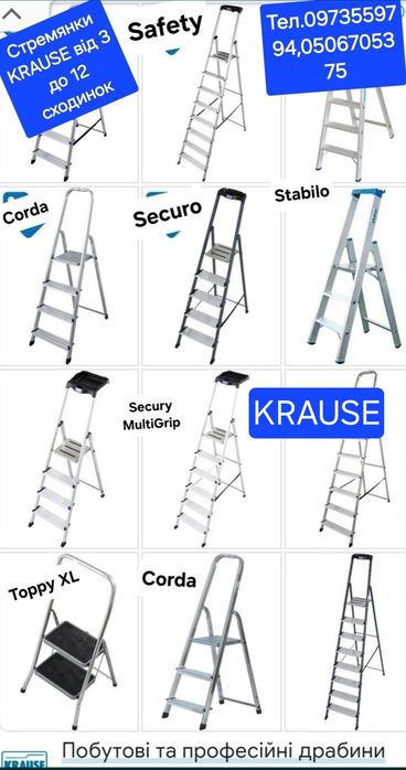 Стремянки Dopplo,Safety,драбина,Secury,Sepro,Corda,Krause4,5,6,7,8крау