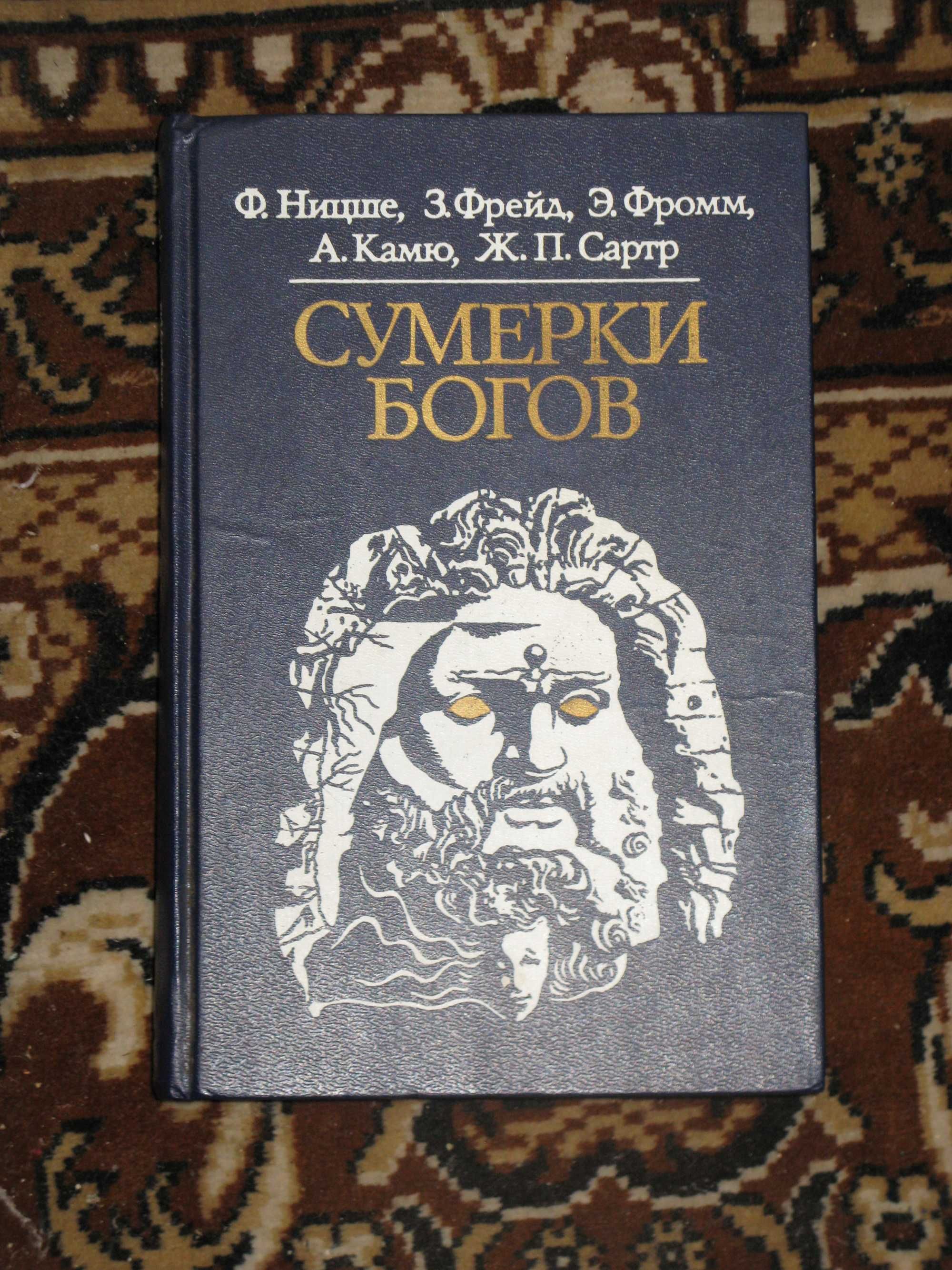 Сумерки богов. Ф.Ницше, З.Фрейд, Э.Фромм, А.Камю, Ж.П.Сартр
