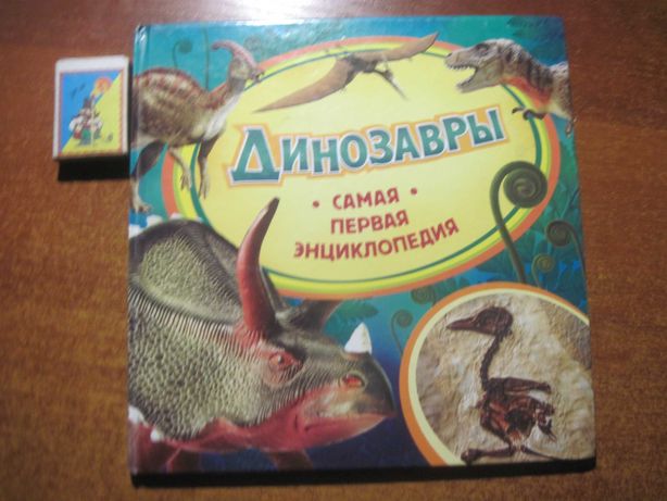 Динозавры. Самая первая энциклопедия. ПЕРО 2015