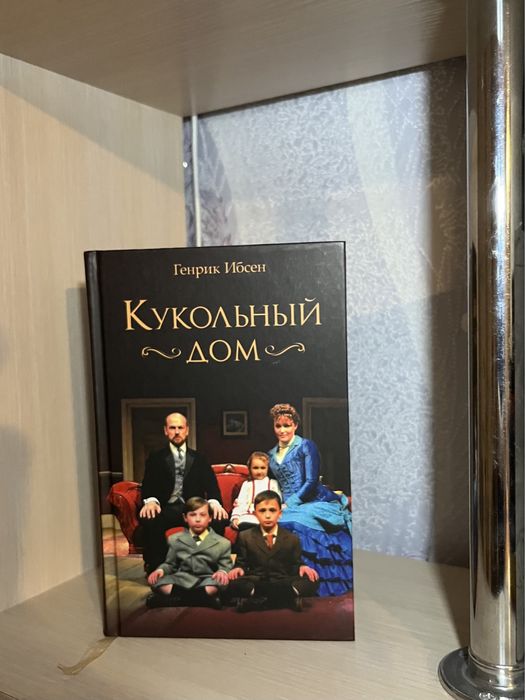 Генрик Ибсен «Кукольный дом»