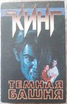 Цикл книг "Тёмная башня"