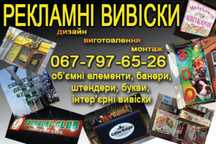 Дизайн, виготовлення та монтаж всіх типів рекламних вивісок