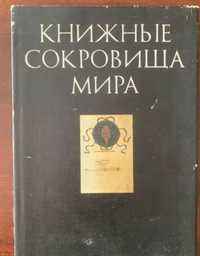 Книга "Книжные сокровища мира"