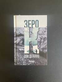 Дон Делілло «Зеро К»