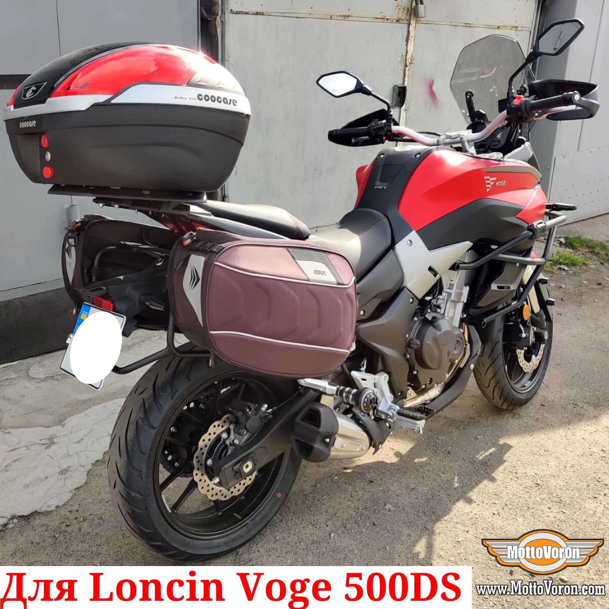 Loncin Voge 500 DS Боковые рамки Voge 500DS багажник система под сумки