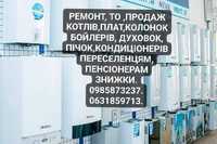 РЕМОНТ,ТО,ПРОДАЖ, КОТЛІВ,КОЛОНОК,бойлерів,пісок,духовок,кондиціонерів