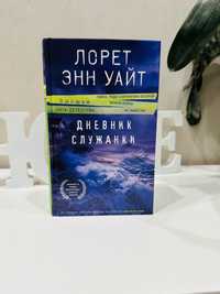 Книга Дневник Служанки Лорет Энн Уайт