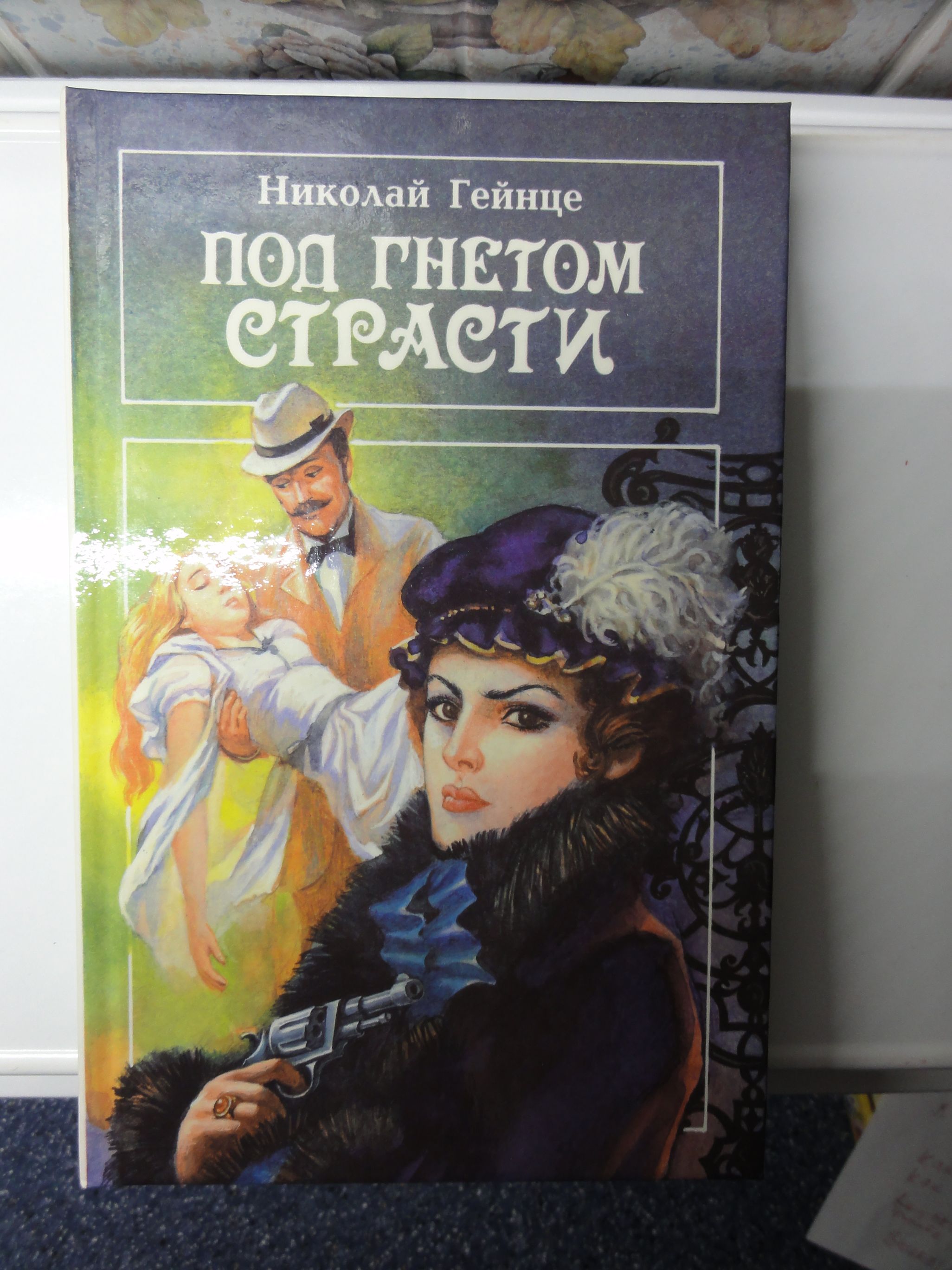 Николай Гейнце "Под гнётом страсти".М. Жукова "Дача на петерг.дороге".