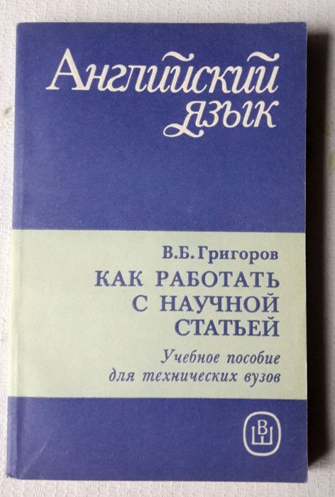Как работать с научной статьёй. Английский язык. В.Б. Григорьев.