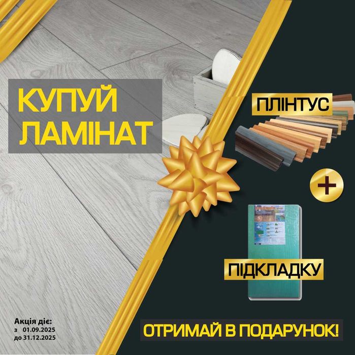 Акція на Ламінат | Плінтус та Підкладка в Подарунок !!!