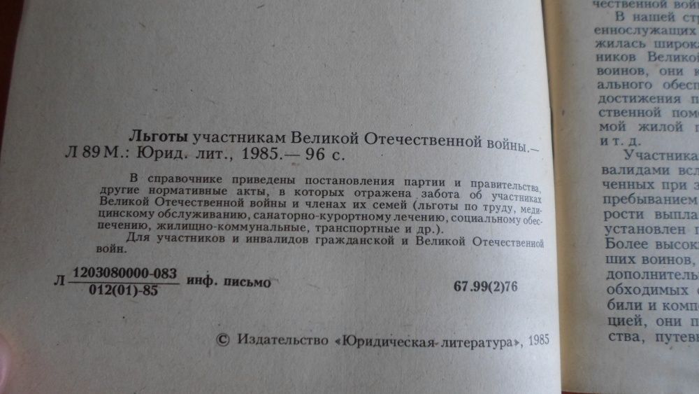 Льготы участникам Великой Отечественной войны. 1985 год