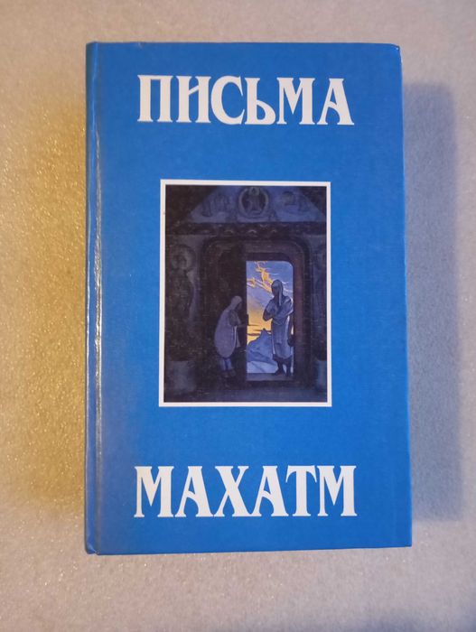 Письма Махатм книга