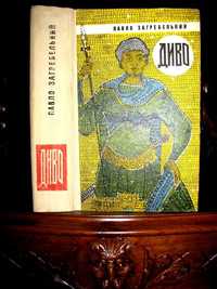 Павло Загребельний. ДИВО.1968 р.1-е прижиттєве видання! 500 грн-на ЗСУ