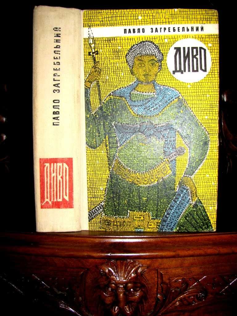Павло Загребельний. ДИВО.1968 р.1-е прижиттєве видання!