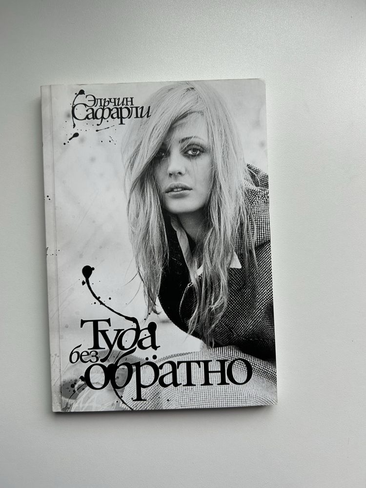 Эльчин Сафарли книга роман Туда без обратно