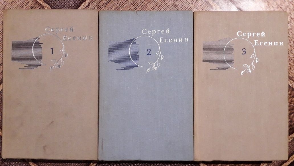 Сергей Есенин в 3 томах. 3 тома